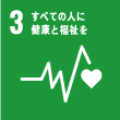 SDGs3