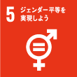 SDGs5