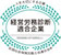 経営労務診断適合企業