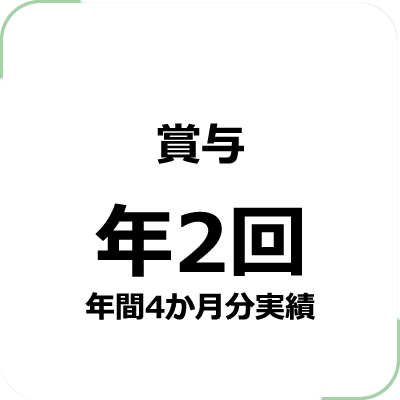 賞与