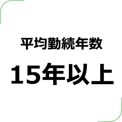 平均勤続年数