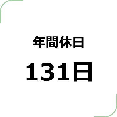 年間休日